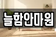 늘함안마원