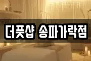 더풋샵 송파가락점