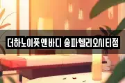 더하노이풋앤바디 송파헬리오시티점