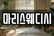 마리스웨디시