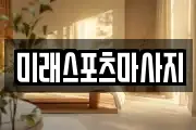 미래스포츠마사지