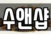 수앤샵
