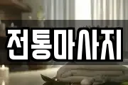전통마사지