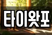 타이왓포
