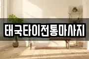 태국타이전통마사지