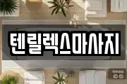 텐릴렉스마사지