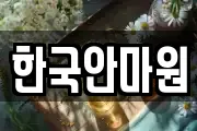 한국안마원
