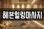 헤븐힐링마사지