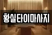 황실타이마사지