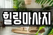 힐링마사지