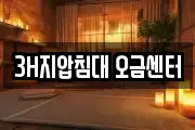 3H지압침대 오금센터