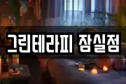 그린테라피 잠실점