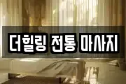 더힐링 전통 마사지