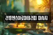 리빙센스아로마테라피 마사지