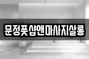 문정풋샵앤마사지살롱