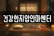 건강한지압안마센터