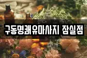 서울특별시 송파구 방이동 마사지, 지압등 업체정보