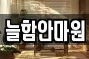 늘함안마원