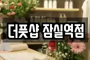 더풋샵 잠실역점