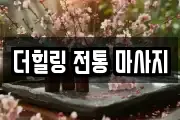 더힐링 전통 마사지