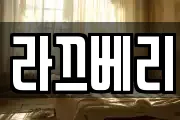 라끄베리