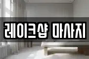 레이크샵 마사지