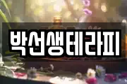 박선생테라피