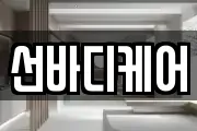 선바디케어