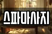 스파마사지