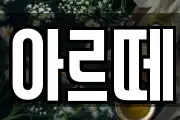 아르떼