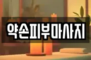 약손피부마사지
