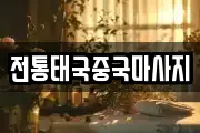 전통태국중국마사지
