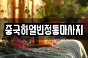중국하얼빈정통마사지