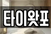 타이왓포
