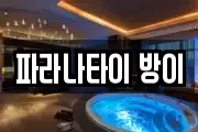 파라나타이 방이