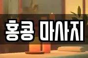 홍콩 마사지