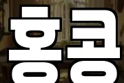 홍콩