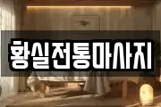 황실전통마사지