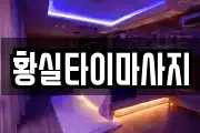 황실타이마사지