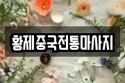 황제중국전통마사지