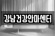 강남건강안마센터