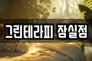 그린테라피 잠실점
