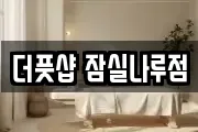 더풋샵 잠실나루점