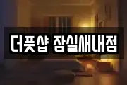 더풋샵 잠실새내점