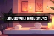 더하노이풋앤바디 개포대모산입구역점