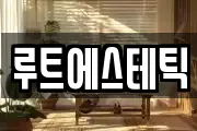루트에스테틱