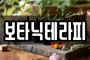 보타닉테라피