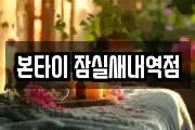 본타이 잠실새내역점
