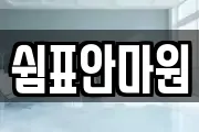 쉼표안마원