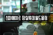 스파에이르 잠실롯데월드몰점
